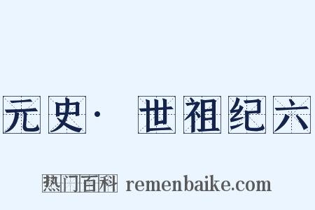 元史·世祖纪六是什么意思的图片